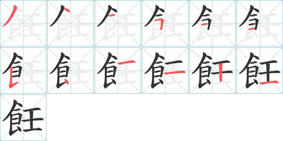 飪的筆順分步演示