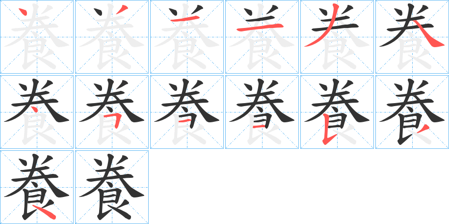 飬的筆順分步演示