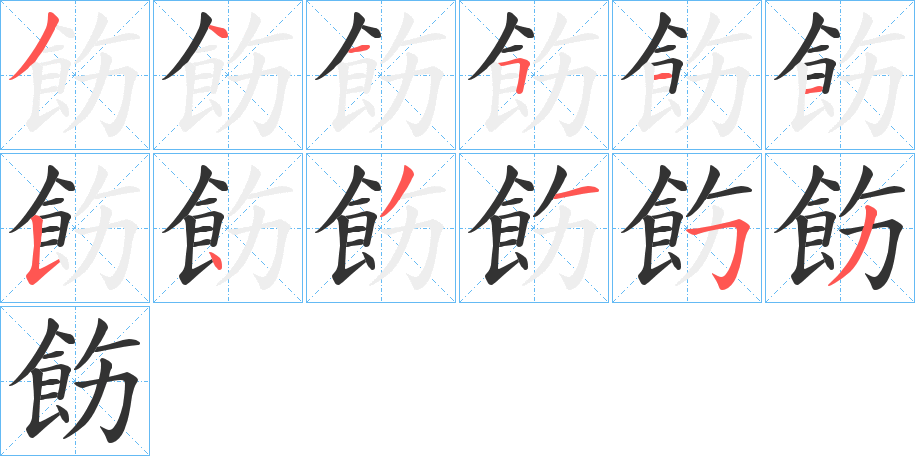 飭的筆順分步演示