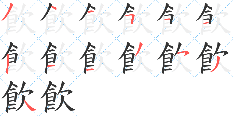 飮的筆順?lè)植窖菔?>
					
                    <hr />
                    <h2>飮的基本信息</h2>
                    <div   id=