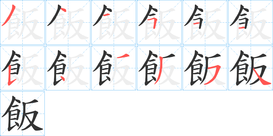 飯的筆順分步演示