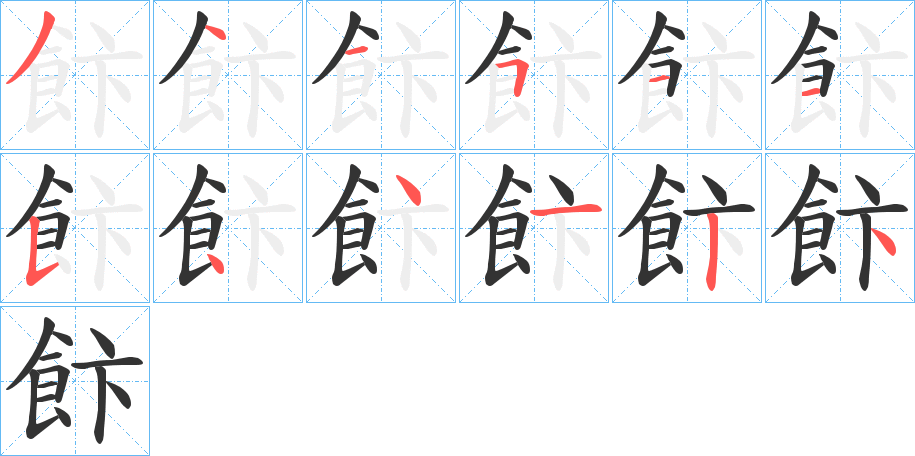 飰的筆順?lè)植窖菔?>
					
                    <hr />
                    <h2>飰的基本信息</h2>
                    <div   id=