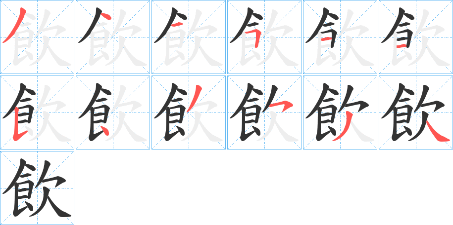 飲的筆順分步演示