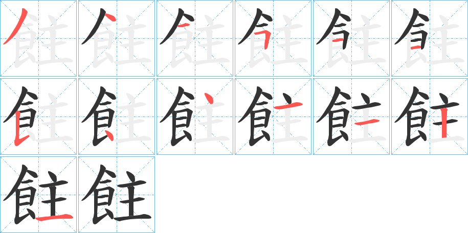 飳的筆順分步演示