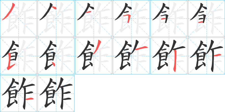 飵的筆順分步演示