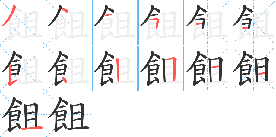 飷的筆順分步演示