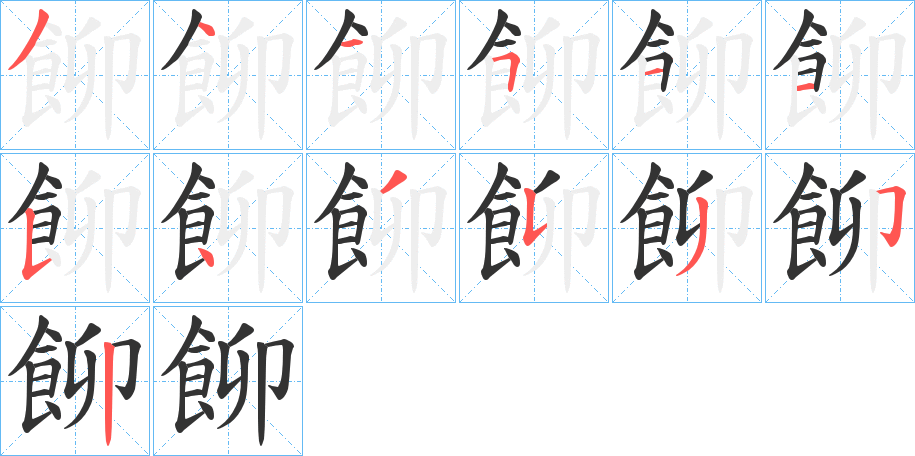 飹的筆順分步演示