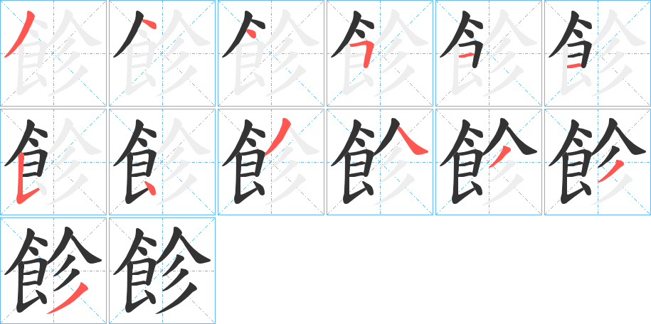 飻?shù)墓P順分步演示