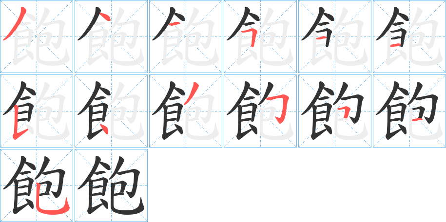 飽的筆順分步演示