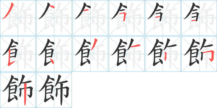 飾的筆順?lè)植窖菔?>
					
                    <hr />
                    <h2>飾的基本信息</h2>
                    <div   id=