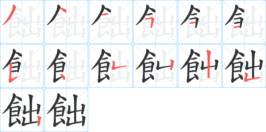 飿的筆順分步演示