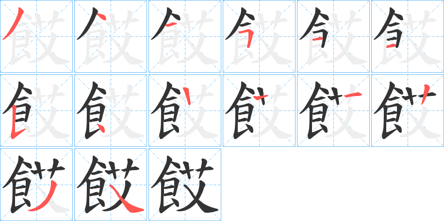 餀的筆順分步演示