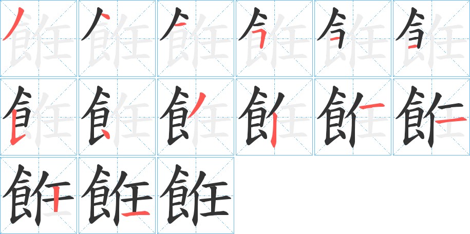 餁的筆順分步演示