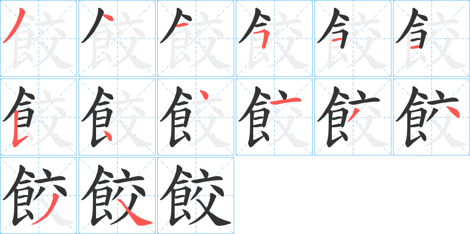 餃的筆順分步演示