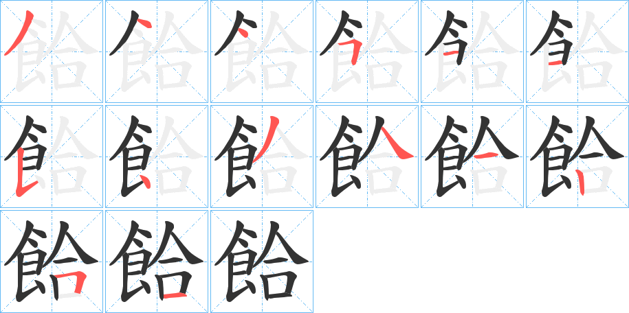 餄的筆順分步演示