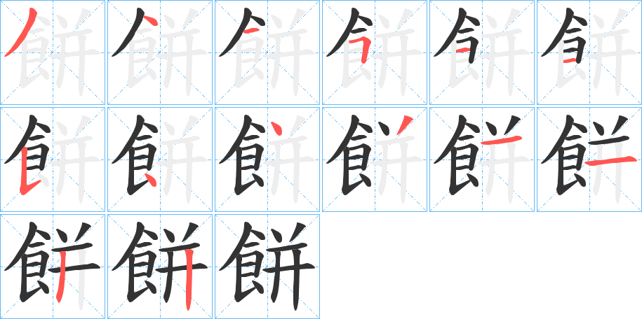 餅的筆順?lè)植窖菔?>
					
                    <hr />
                    <h2>餅的基本信息</h2>
                    <div   id=