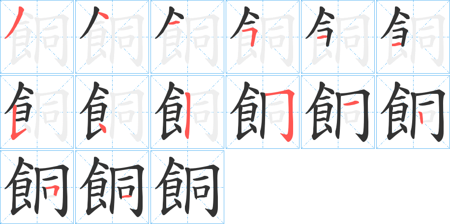 餇的筆順?lè)植窖菔?>
					
                    <hr />
                    <h2>餇的基本信息</h2>
                    <div   id=