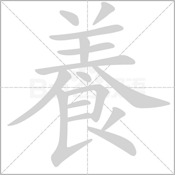 養(yǎng)的筆順動(dòng)畫演示