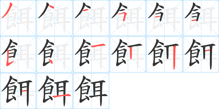 餌的筆順?lè)植窖菔?>
					
                    <hr />
                    <h2>餌的基本信息</h2>
                    <div   id=