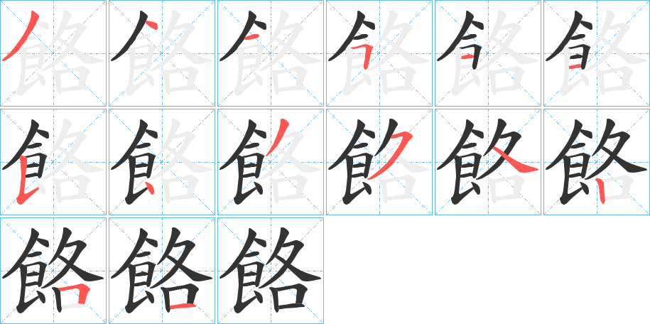 餎的筆順?lè)植窖菔?>
					
                    <hr />
                    <h2>餎的基本信息</h2>
                    <div   id=