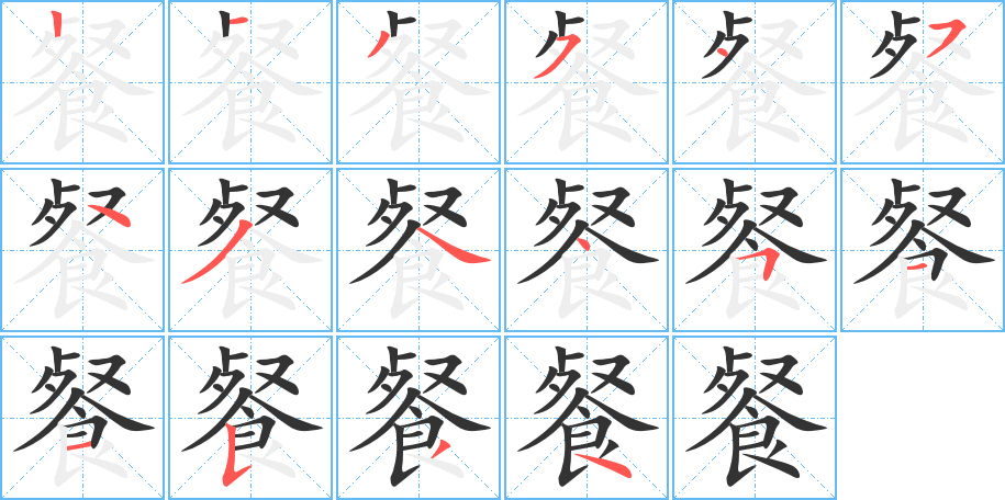 餐的筆順分步演示