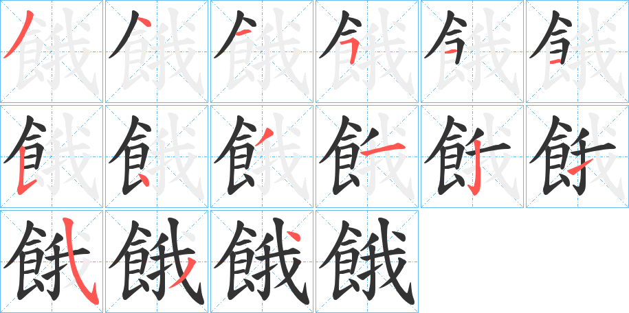 餓的筆順分步演示