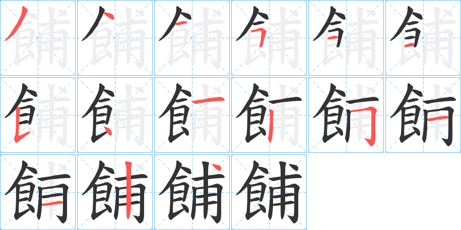 餔的筆順分步演示