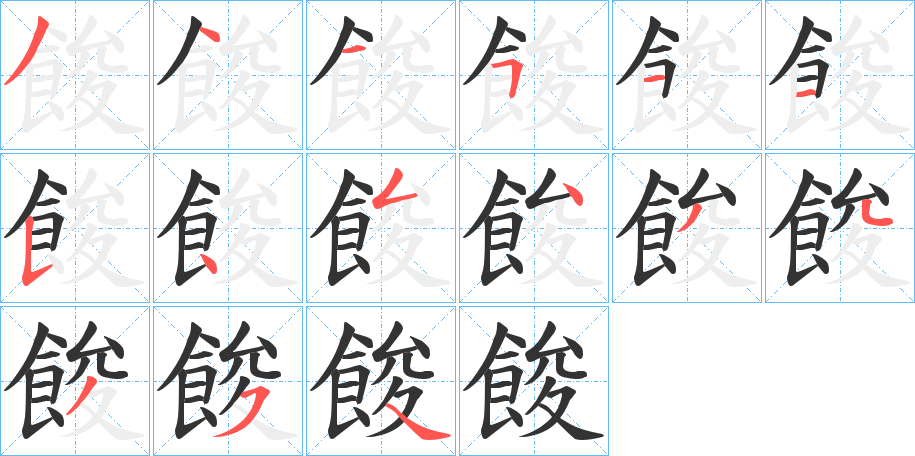 餕的筆順分步演示