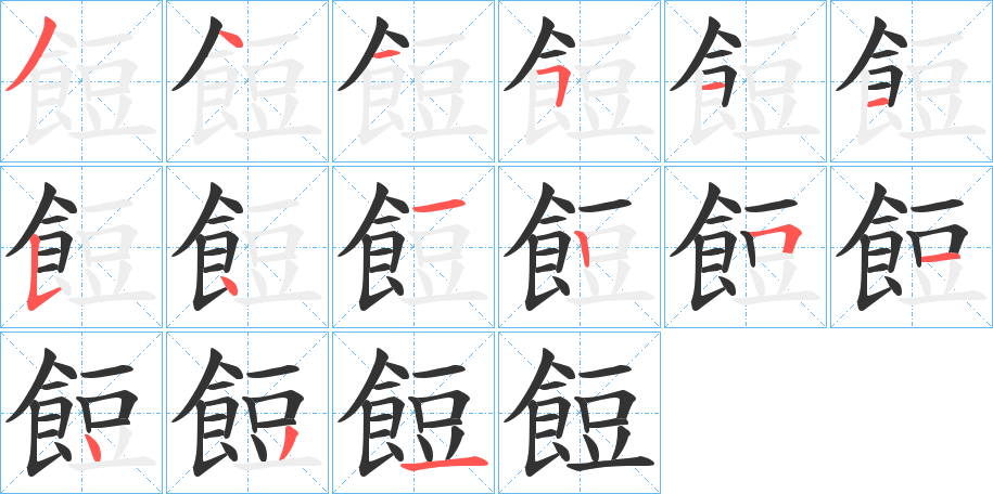 餖的筆順分步演示