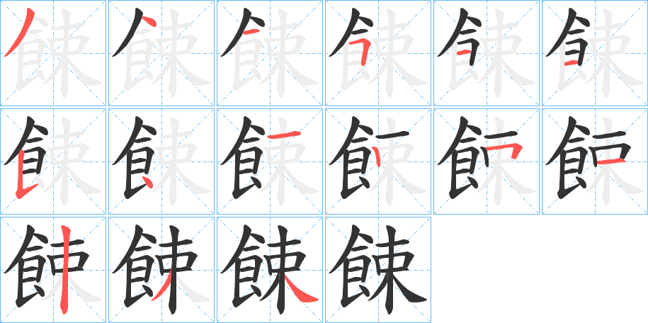 餗的筆順分步演示