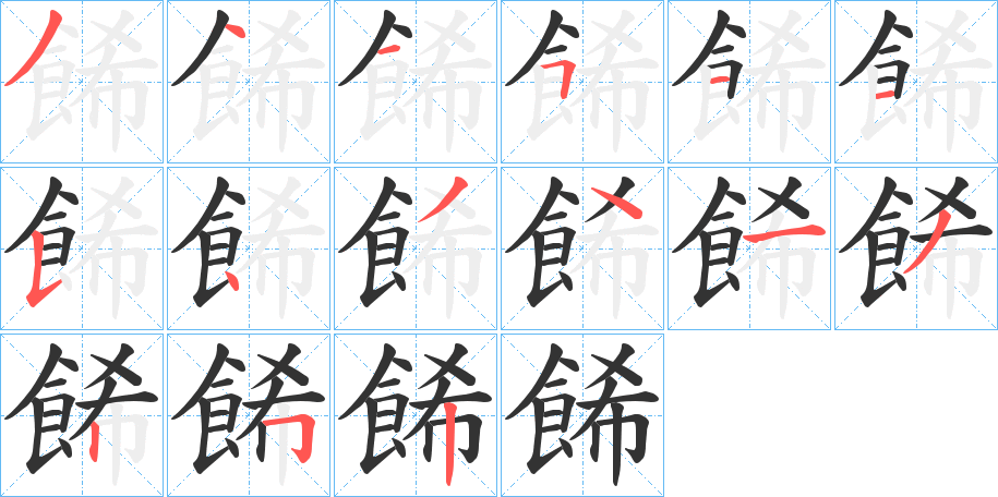 餙的筆順分步演示