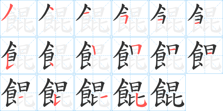 餛的筆順分步演示