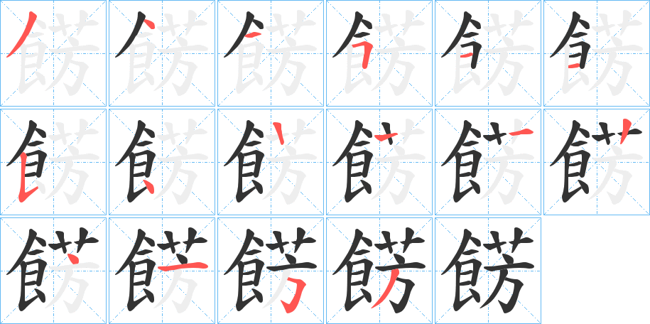 餝的筆順分步演示