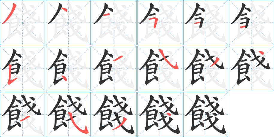 餞的筆順分步演示