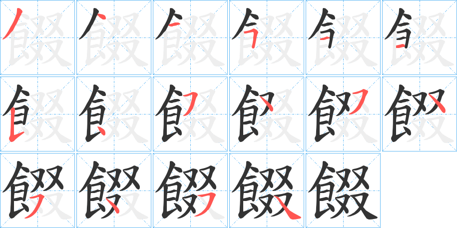 餟的筆順分步演示