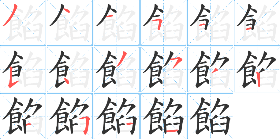 餡的筆順分步演示