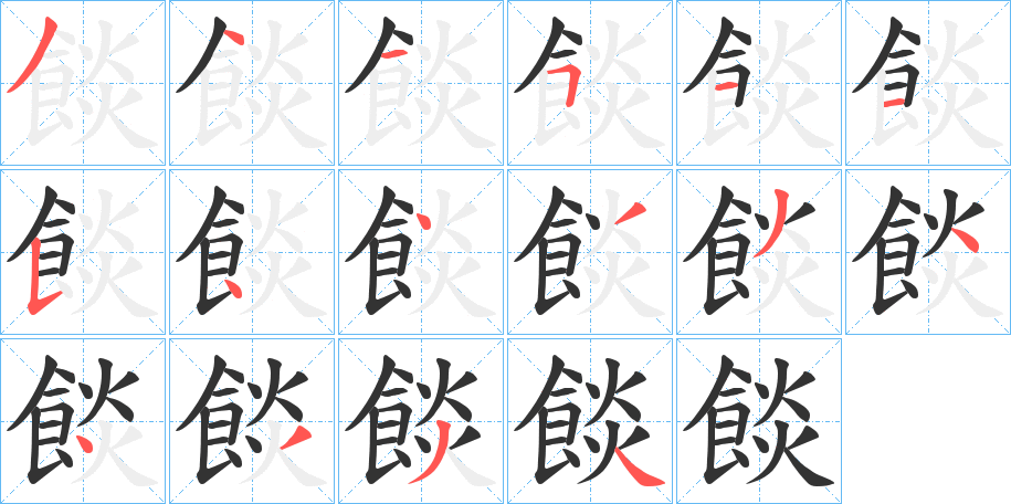 餤的筆順分步演示