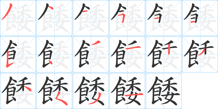 餧的筆順分步演示