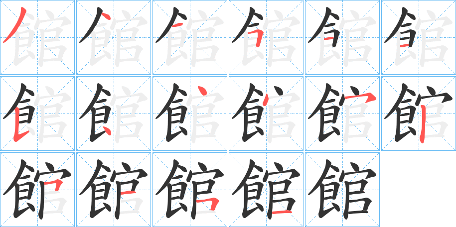 館的筆順分步演示