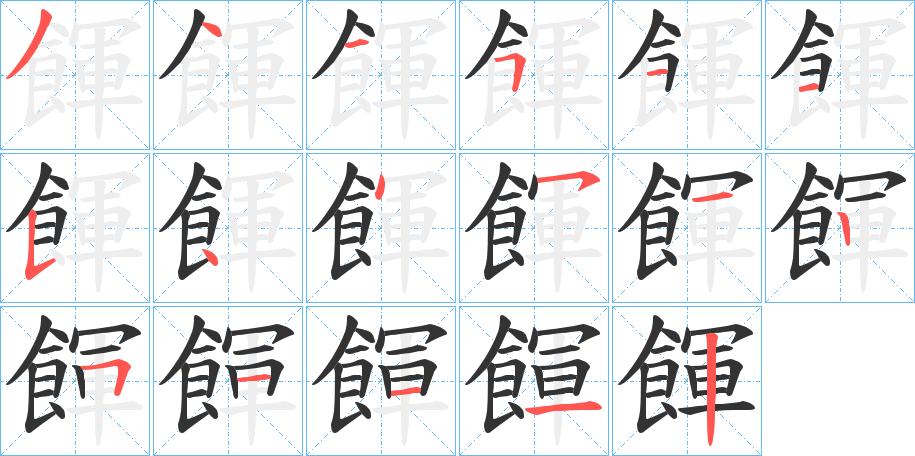 餫的筆順分步演示