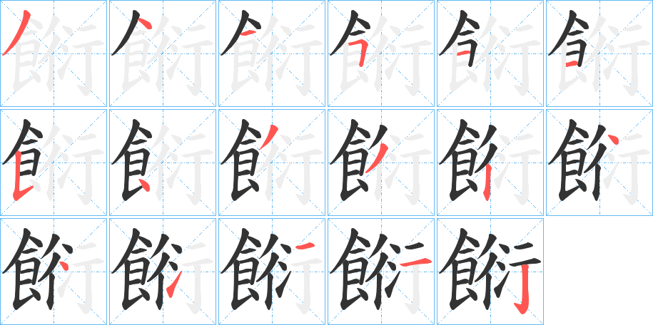 餰的筆順分步演示