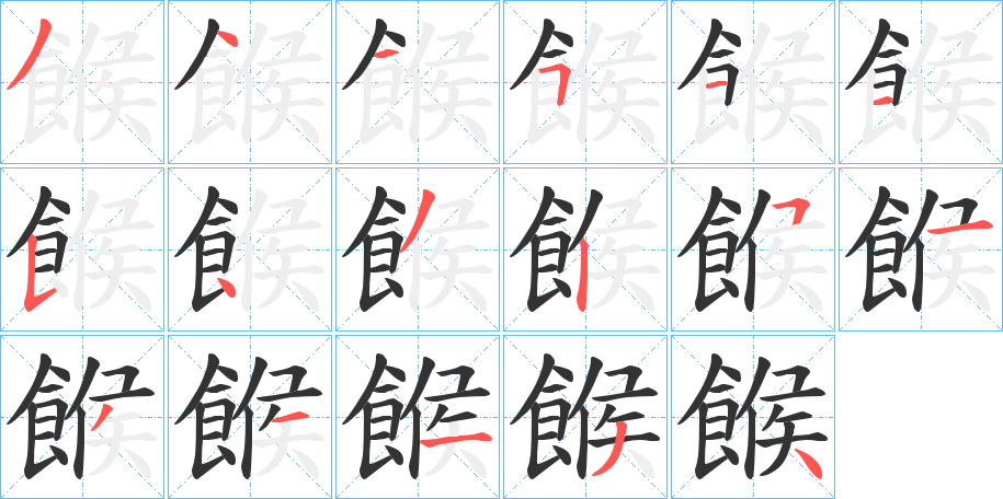 餱的筆順分步演示