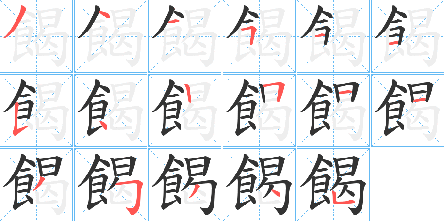 餲的筆順分步演示