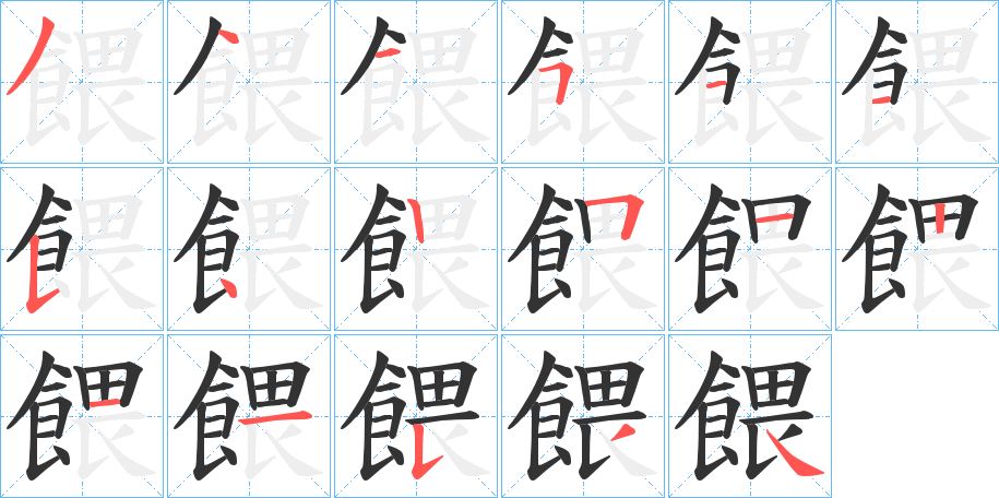 餵的筆順分步演示