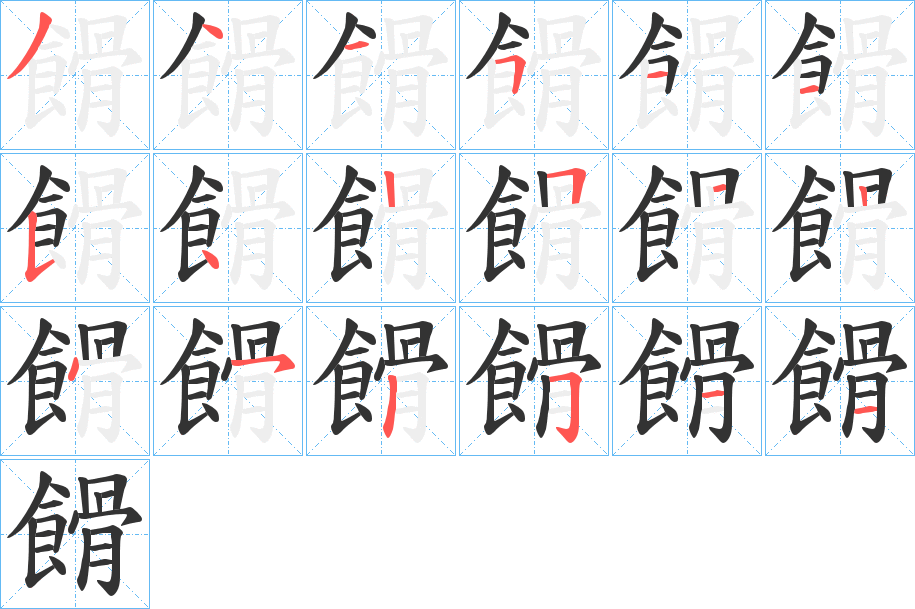 餶的筆順分步演示