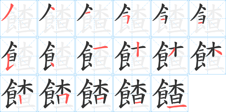 餷的筆順?lè)植窖菔?>
					
                    <hr />
                    <h2>餷的基本信息</h2>
                    <div   id=