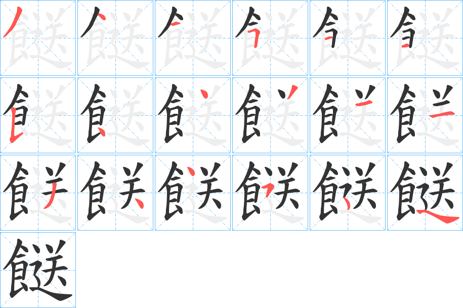 餸的筆順分步演示