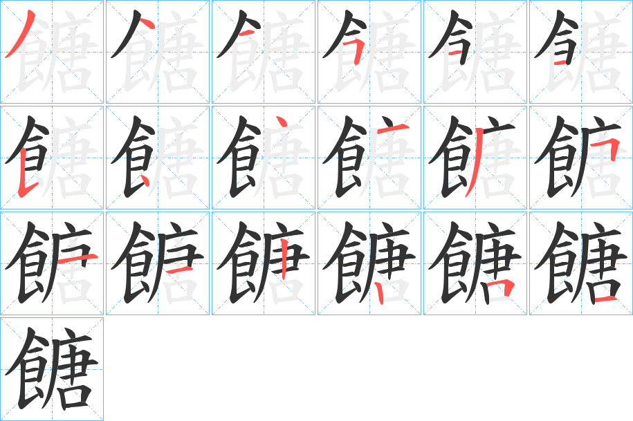 餹的筆順分步演示