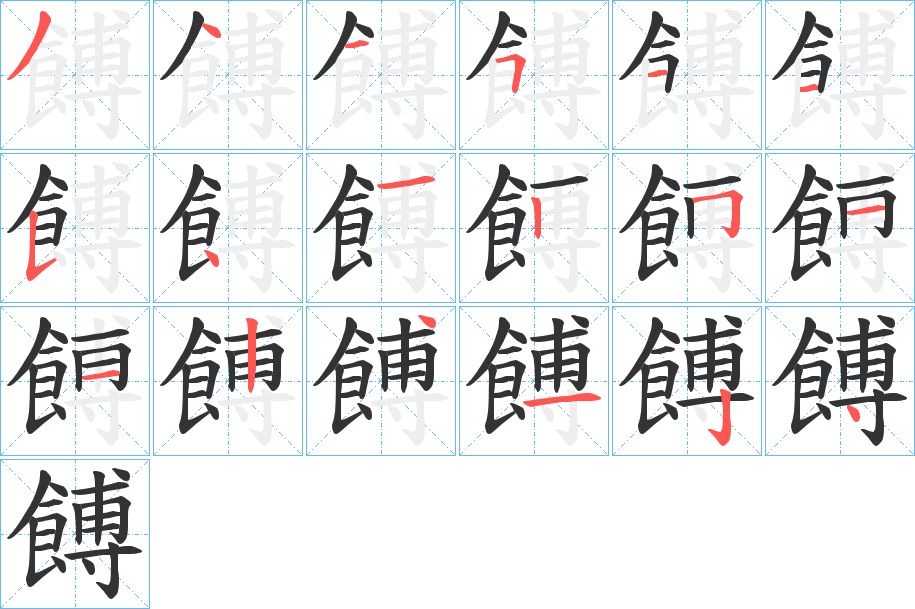 餺的筆順?lè)植窖菔?>
					
                    <hr />
                    <h2>餺的基本信息</h2>
                    <div   id=