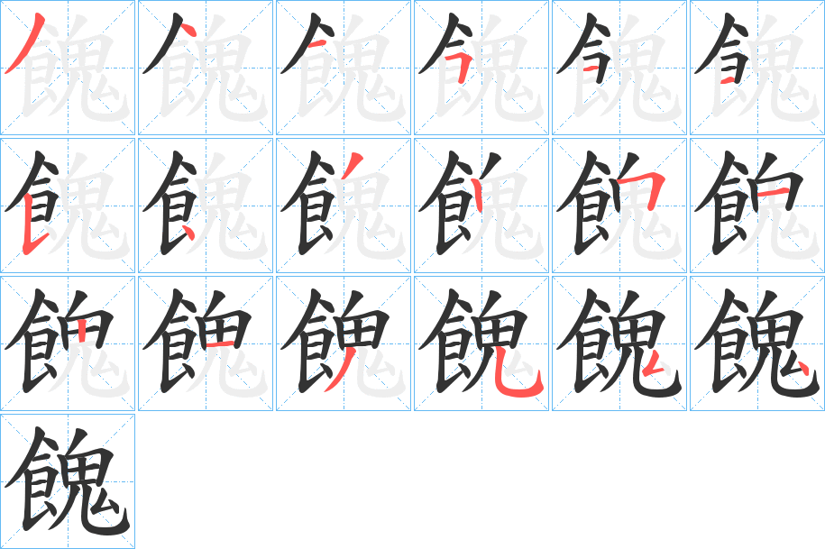 餽的筆順分步演示